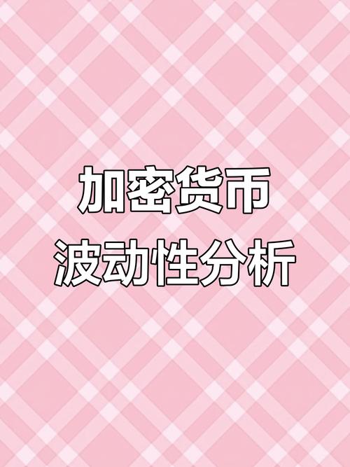 加密货币投资争议大！价格大幅波动且监管各异咋考量？