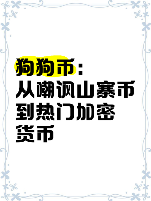 狗狗币成加密货币特色担当，流行之下带来多方面影响？