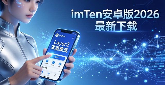 imToken安卓版2026最新下载：用户真实体验与市场新动向
