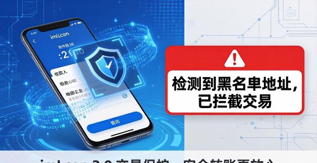 imToken 2.0安卓版：这些安全特性一定要用对