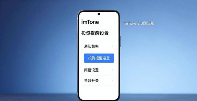 imToken 2.0 国际版投资提醒设置教程