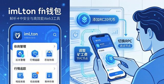 imToken钱包核心功能解析 | 安全优势与使用体验