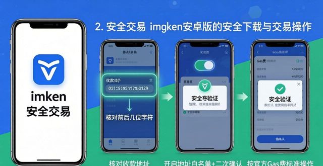 如何安全下载imToken安卓版？三步学会安全交易