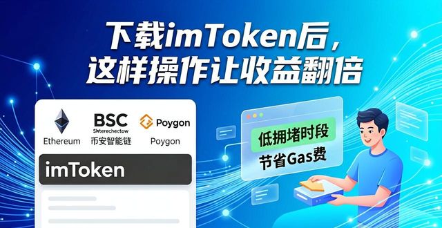 下载imToken后，这样操作让收益翻倍