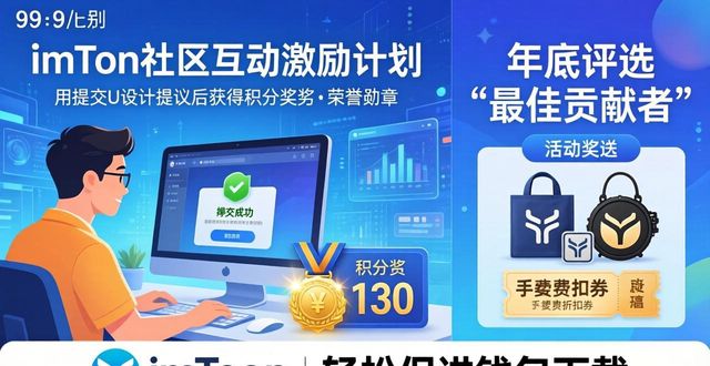 社区互动三招，轻松促进imToken钱包下载