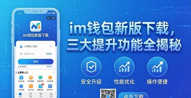 im钱包新版下载，三大提升功能全揭秘