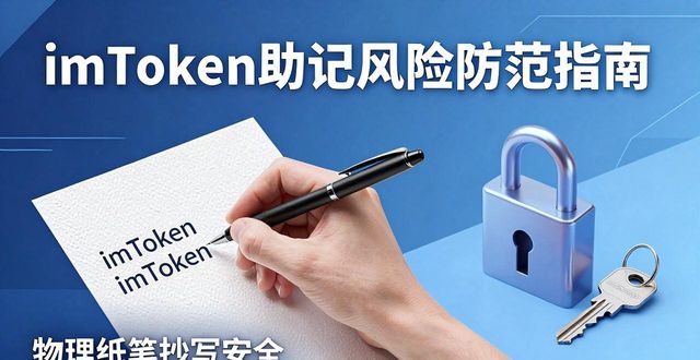 imToken钱包下载前必看：风险管理和选型指南