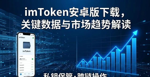 imToken安卓版下载，关键数据与市场趋势解读