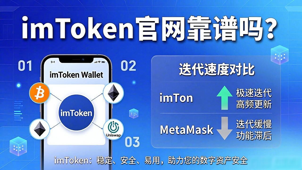 imToken官网靠谱吗？对比其他钱包优劣势分析