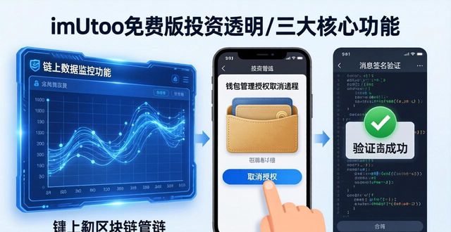 imToken免费版投资透明三招：链上数据+地址监控+验证签名