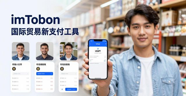imToken钱包App 国际贸易地位多高？外贸新支付工具