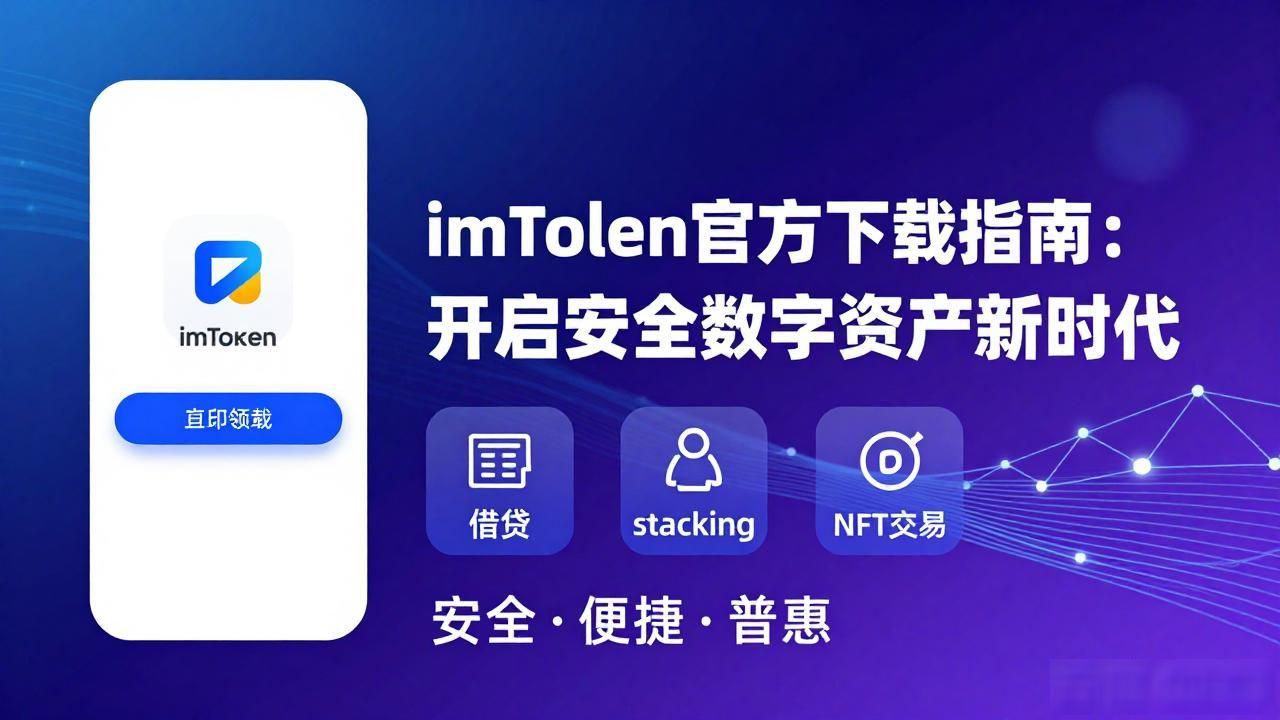 imToken官方下载指南：开启安全数字资产新时代