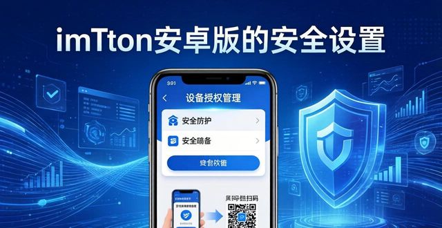 imToken安卓版安全设置：三大防护必须开