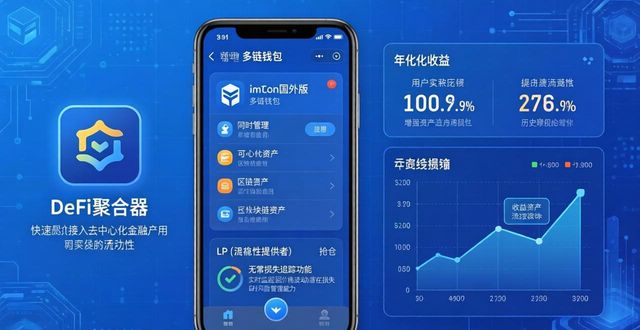 imToken国外版资产管理：多链钱包与DeFi收益全攻略