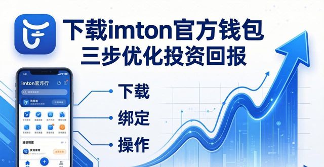 下载imToken官方钱包 三步优化投资回报
