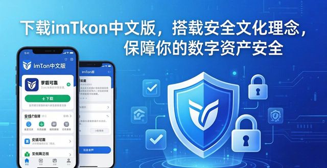 下载imToken中文版，搭载安全文化理念，保障你的数字资产安全