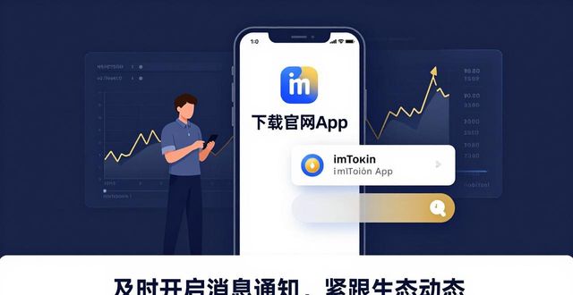 如何下载imToken官网App，跟上市场节奏不掉队