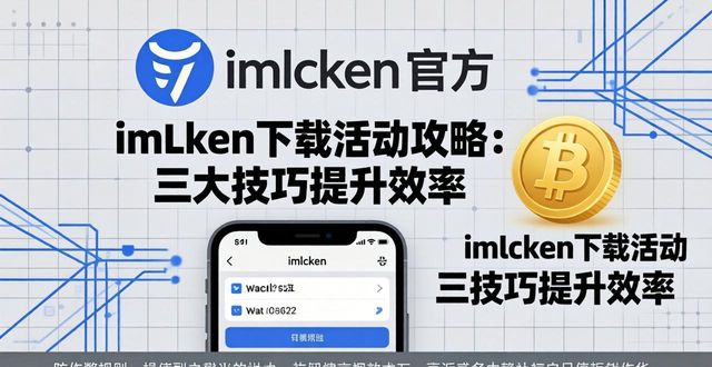 imToken下载活动攻略：三大技巧提升效率