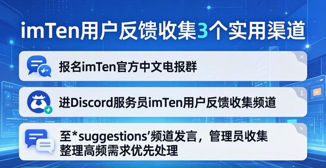 imToken用户反馈收集3个实用渠道