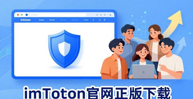 imToken官网正版下载 品牌价值提升方法