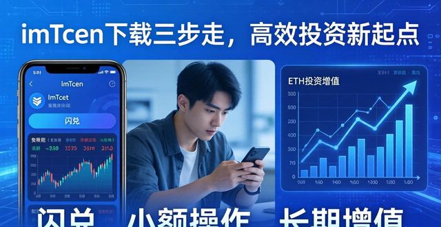 imToken下载三步走，高效投资新起点