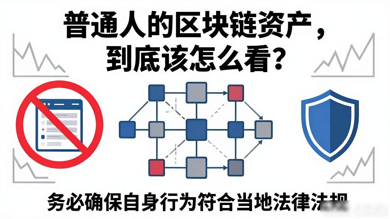 普通人的区块链资产，到底该怎么看？