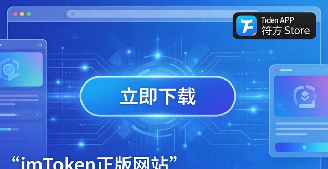 imToken正版网站怎么认？合规设定全解析