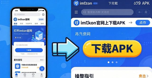 imToken安卓版下载指南，新手安全避坑