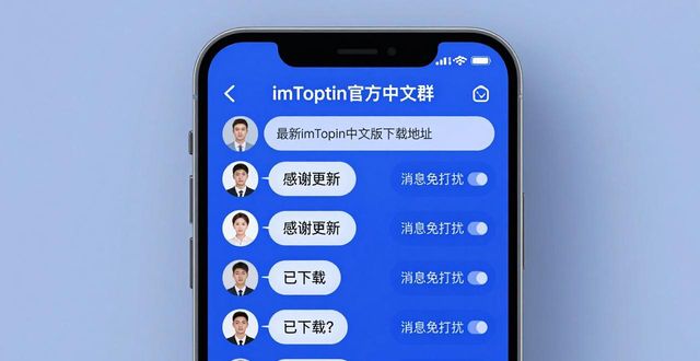 抢先获取imToken中文版下载的3个妙招