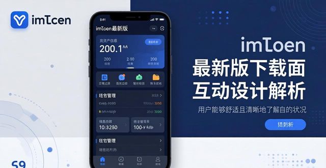 imToken最新版下载 全新用户界面与互动设计全解析