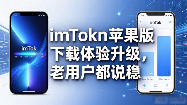 imToken苹果版下载体验升级，老用户都说稳