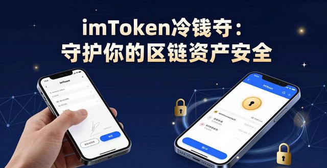 imToken冷钱包：守护你的区块链资产安全