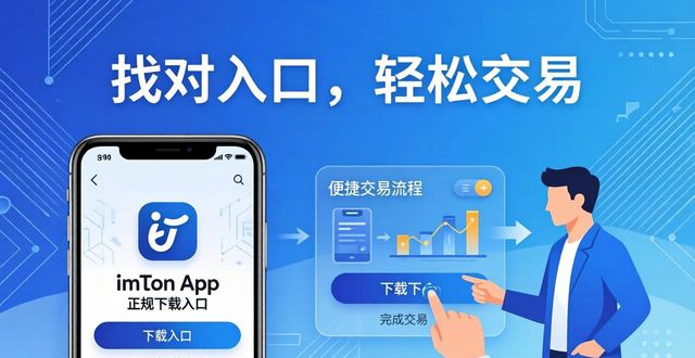 找对imToken正规下载入口 跟着这几步轻松实现便捷交易