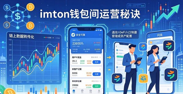 imToken钱包内部运营秘诀：安全管理与策略助力投资成功