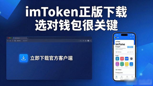 imToken正版下载 选对钱包很关键