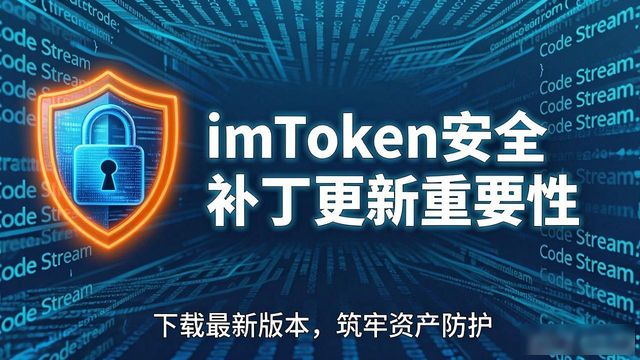 imToken中文版更新了啥？新版下载必看指南