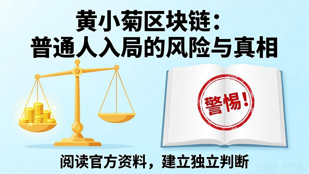 黄小菊区块链：普通人入局的风险与真相