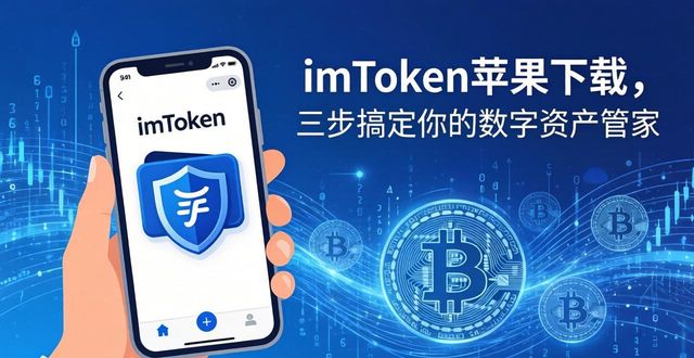 imToken苹果下载，三步搞定你的数字资产管家