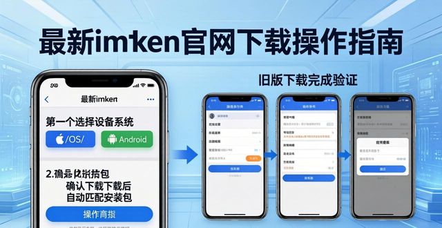 最新imToken官网下载操作指南，带您体验界面优化和流程简化新变化
