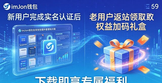 imToken钱包下载用户实际体验反馈 平台近期福利活动全解读