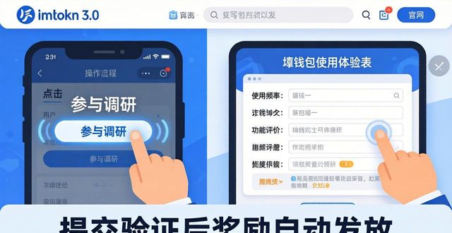 imToken官网下3.0版本 手把手教你参与官方市场调研