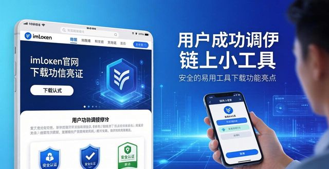 最新imToken官网下载功能延伸亮点 深度解析拓展性设计实用细节