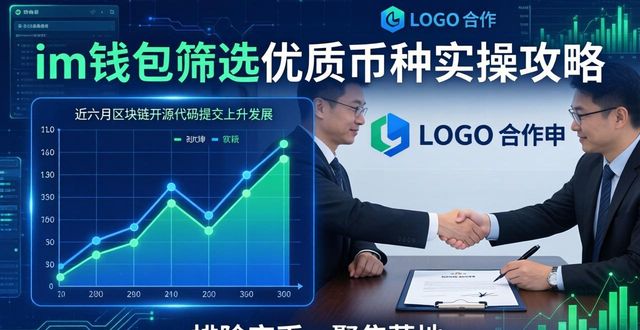 im钱包审核筛选潜力币种 实操攻略助力资产稳定增值与价值判断