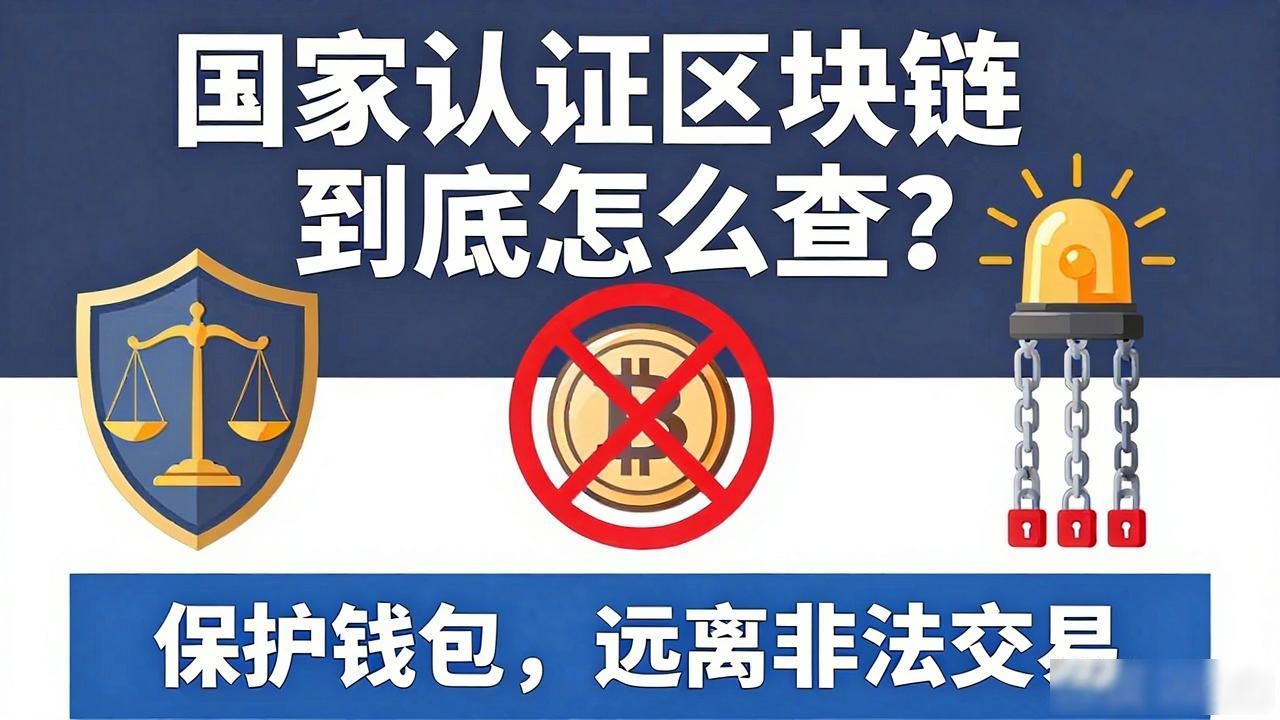 国家认证的区块链到底怎么查？官方名单与防骗指南