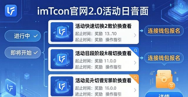 imToken官网2.0活动日程查看教程