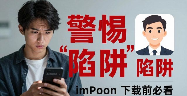 警惕“财务自由”陷阱：imToken下载前必看
