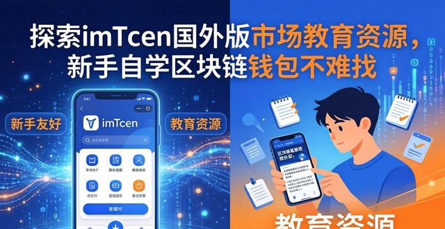 探索imToken国外版市场教育资源，新手自学区块链钱包不难找