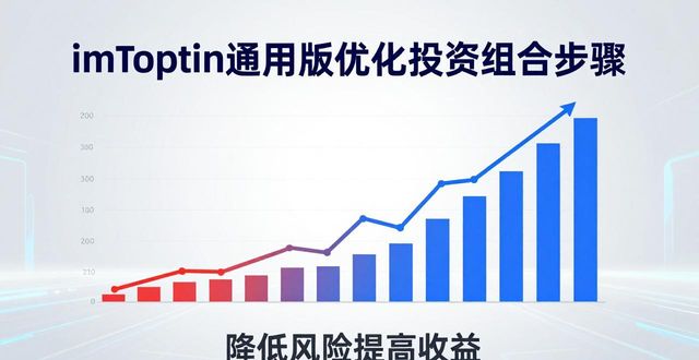 imToken通用版优化投资组合步骤，降低风险提高收益