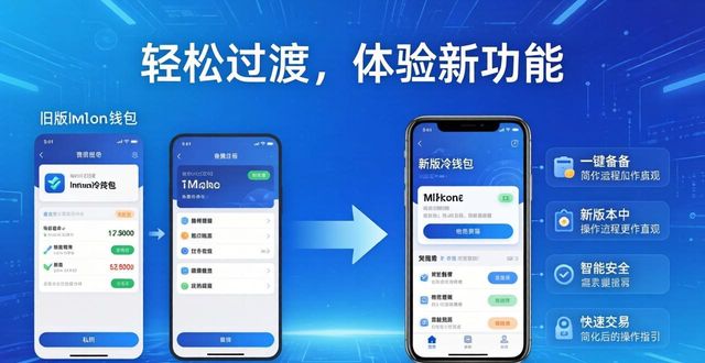 imToken冷钱包版本更新要点与普通用户适配指南实用分享