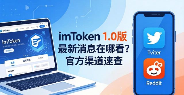 imToken 1.0版最新消息在哪看？官方渠道速查
